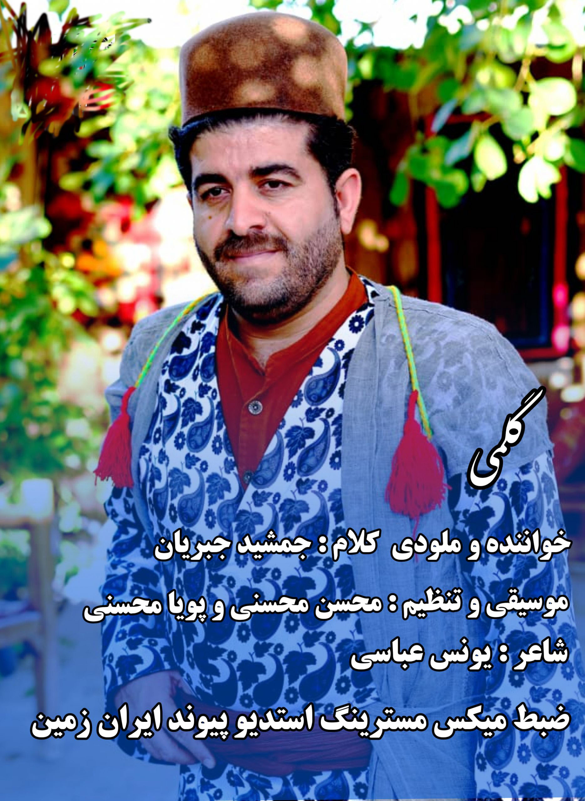 جمشید جبریان گلمی